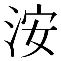 漢字の洝