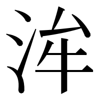 漢字の洠