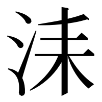 漢字の洡
