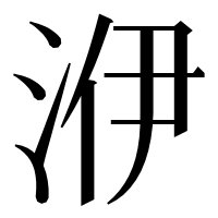 漢字の洢