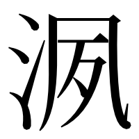漢字の洬