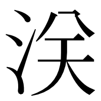 漢字の浂
