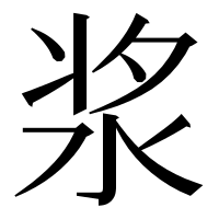 漢字の浆