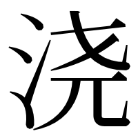 漢字の浇