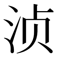 漢字の浈