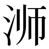 漢字の浉