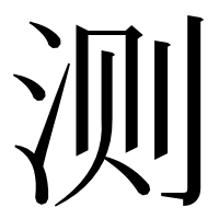漢字の测