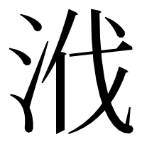 漢字の浌