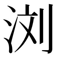 漢字の浏