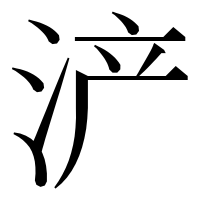 漢字の浐