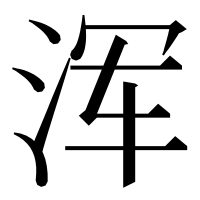 漢字の浑