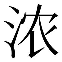漢字の浓