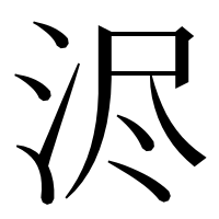 漢字の浕
