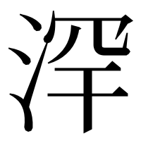漢字の浫