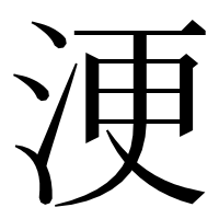 漢字の浭