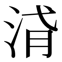 漢字の浳