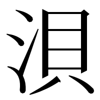 漢字の浿