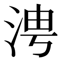 漢字の涄