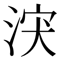 漢字の涋