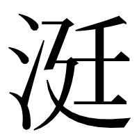 漢字の涏