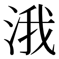 漢字の涐