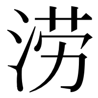 漢字の涝