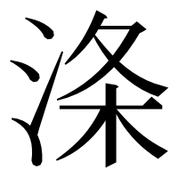 漢字の涤