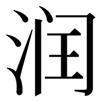 漢字の润