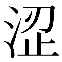 漢字の涩