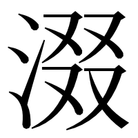 漢字の涰