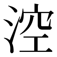 漢字の涳