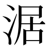 漢字の涺