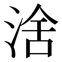漢字の涻