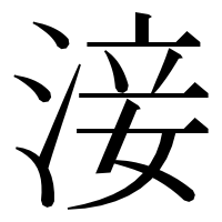漢字の淁