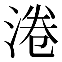 漢字の淃