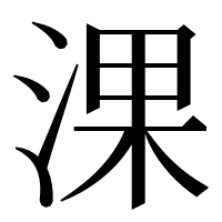 漢字の淉