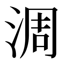 漢字の淍