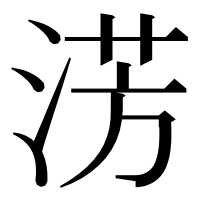 漢字の淓