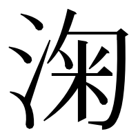 漢字の淗