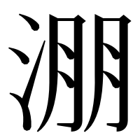 漢字の淜