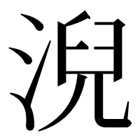 漢字の淣