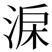 漢字の淭