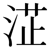 漢字の淽