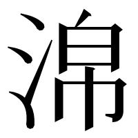 漢字の淿