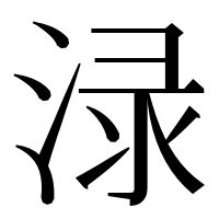 漢字の渌
