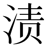 漢字の渍