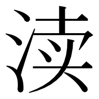 漢字の渎