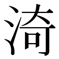 漢字の渏