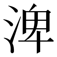 漢字の渒
