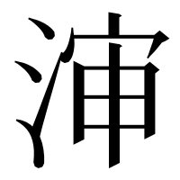 漢字の渖